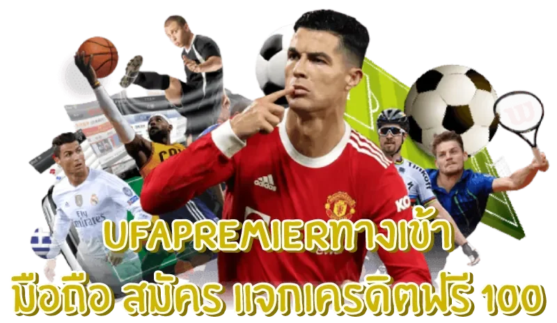 ufapremierทางเข้า